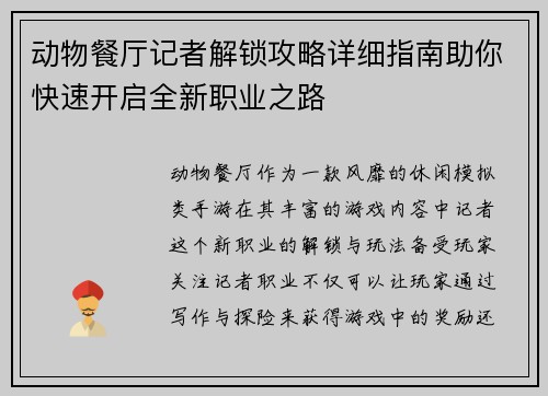 动物餐厅记者解锁攻略详细指南助你快速开启全新职业之路