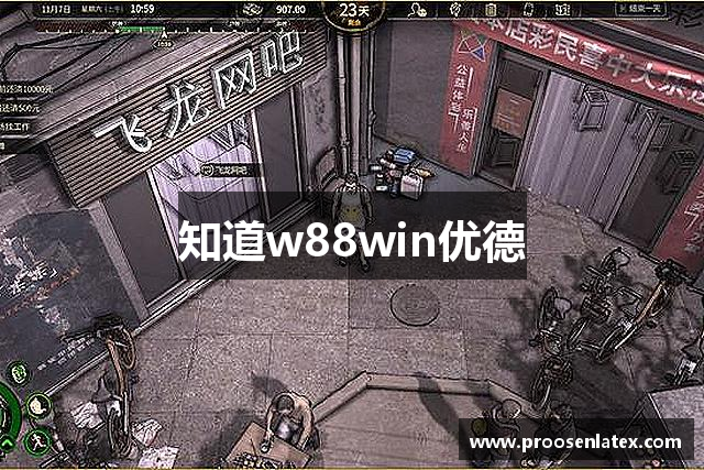 知道w88win优德